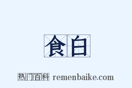 食白是什么意思的图片